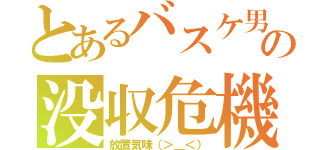 とあるバスケ男の没収危機（放置気味（＞＿＜））