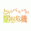 とあるバスケ男の没収危機（放置気味（＞＿＜））