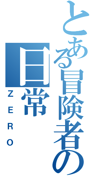 とある冒険者の日常Ⅱ（ＺＥＲＯ）