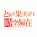 とある果実の時空偏在（ユビキタス）