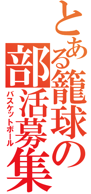 とある籠球の部活募集（バスケットボール）