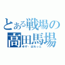 とある戦場の高田馬場（ゆず・ぱれっと）