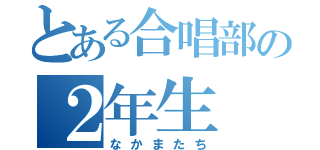 とある合唱部の２年生（なかまたち）