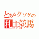 とあるクソゲの札主競馬（オーナーズホース）