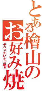 とある檜山のお好み焼き（平べったいたこ焼き）