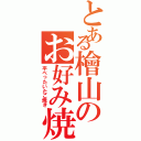 とある檜山のお好み焼き（平べったいたこ焼き）