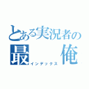 とある実況者の最  俺（インデックス）