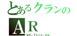 とあるクランのＡＲ（ｗＶ＿Ｔｏｔｏ＿Ｖｗ）