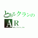 とあるクランのＡＲ（ｗＶ＿Ｔｏｔｏ＿Ｖｗ）