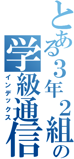 とある３年２組の学級通信（インデックス）