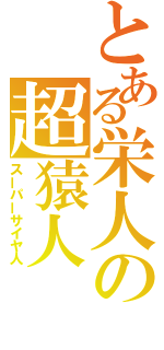 とある栄人の超猿人（スーパーサイヤ人）