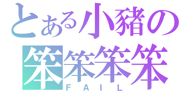 とある小豬の笨笨笨笨（ＦＡＩＬ）