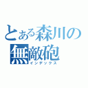 とある森川の無敵砲（インデックス）