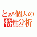 とある個人の特性分析（スペシャルプロパティ）