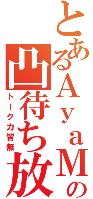 とあるＡｙａＭｅｌｏの凸待ち放送（トーク力皆無）