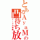 とあるＡｙａＭｅｌｏの凸待ち放送（トーク力皆無）