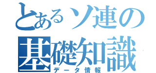 とあるソ連の基礎知識（データ情報）