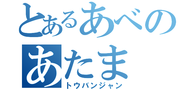 とあるあべのあたま（トウバンジャン）