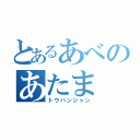 とあるあべのあたま（トウバンジャン）