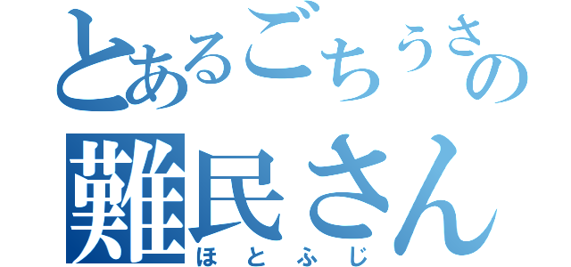 とあるごちうさの難民さん（ほとふじ）