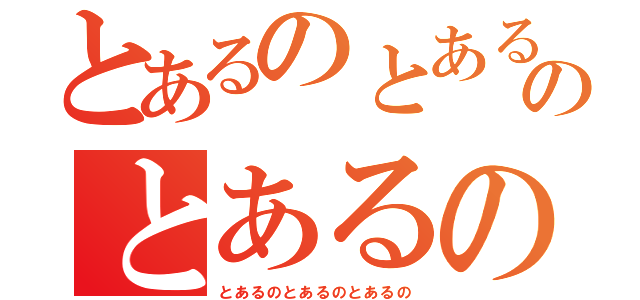 とあるのとあるのとあるの（とあるのとあるのとあるの）