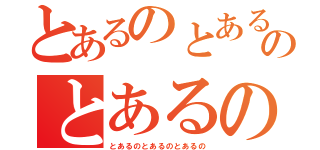 とあるのとあるのとあるの（とあるのとあるのとあるの）