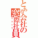 とある会社の窓際社員（リストラ）