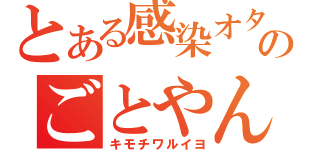 とある感染オタクのごとやん（キモチワルイヨ）