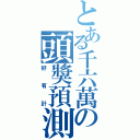 とある千六萬の頭獎預測（好有計）