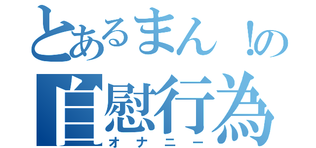 とあるまん！の自慰行為（オナニー）