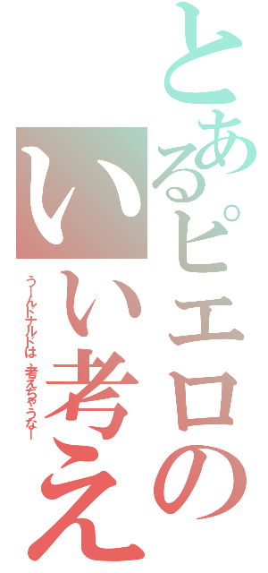 とあるピエロのいい考えⅡ（うーんドナルドは、考えちゃうなー）