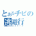 とあるチビの逃避行（エスケープ）