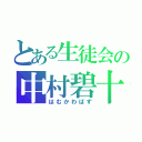 とある生徒会の中村碧十（はむかわばず）