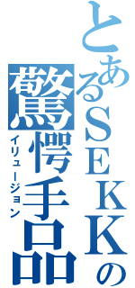 とあるＳＥＫＫＩの驚愕手品（イリュージョン）