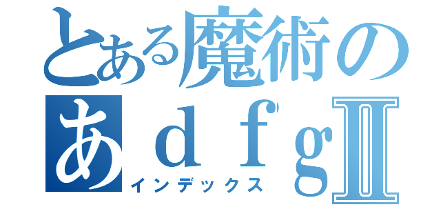 とある魔術のあｄｆｇｓｇⅡ（インデックス）