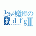 とある魔術のあｄｆｇｓｇⅡ（インデックス）