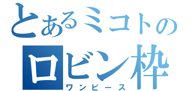 とあるミコトのロビン枠（ワンピース）