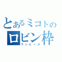 とあるミコトのロビン枠（ワンピース）