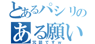 とあるパシリのある願い（冗談ですｗ）