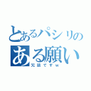 とあるパシリのある願い（冗談ですｗ）