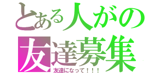 とある人がの友達募集中（友達になって！！！）