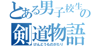 とある男子校生の剣道物語（けんどうものがたり）