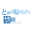 とある場所の禁跡（インデックス）