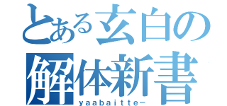 とある玄白の解体新書（ｙａａｂａｉｔｔｅ－）