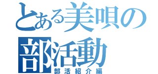 とある美唄の部活動（部活紹介編）