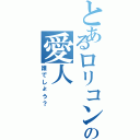 とあるロリコンの愛人（誰でしょう？）