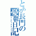 とある長門の憂鬱日記（インデックス）