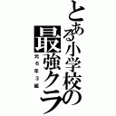 とある小学校の最強クラス（元６年３組）