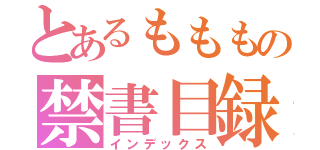 とあるもももの禁書目録（インデックス）