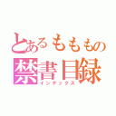 とあるもももの禁書目録（インデックス）